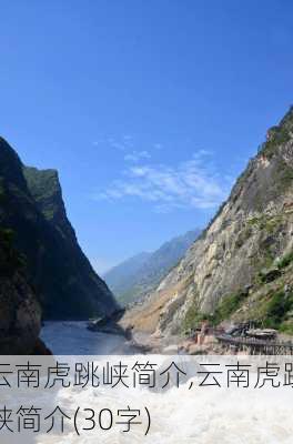 云南虎跳峡简介,云南虎跳峡简介(30字)