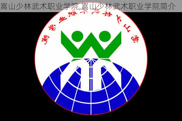 嵩山少林武术职业学院,嵩山少林武术职业学院简介