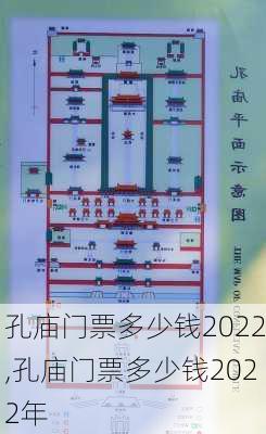 孔庙门票多少钱2022,孔庙门票多少钱2022年