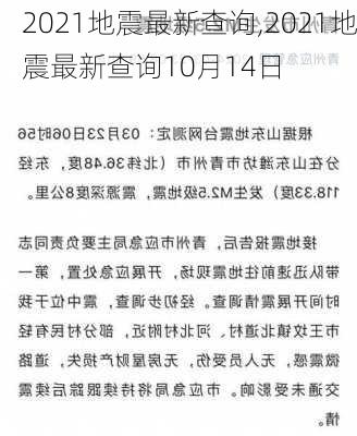 2021地震最新查询,2021地震最新查询10月14日