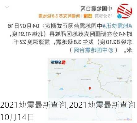 2021地震最新查询,2021地震最新查询10月14日