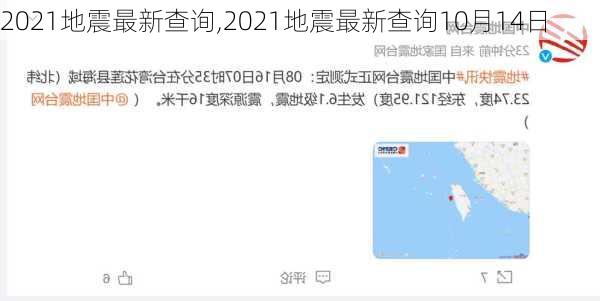 2021地震最新查询,2021地震最新查询10月14日