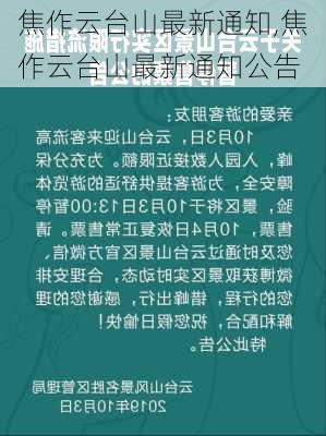 焦作云台山最新通知,焦作云台山最新通知公告