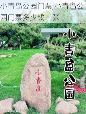 小青岛公园门票,小青岛公园门票多少钱一张