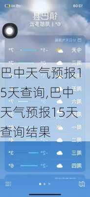 巴中天气预报15天查询,巴中天气预报15天查询结果