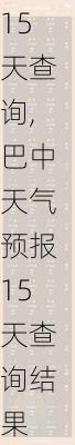 巴中天气预报15天查询,巴中天气预报15天查询结果