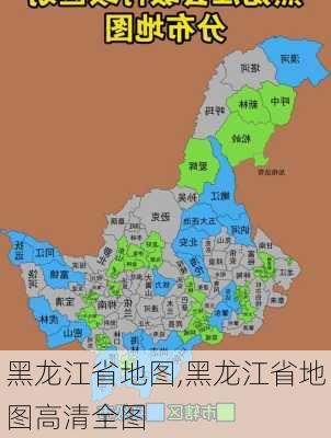 黑龙江省地图,黑龙江省地图高清全图