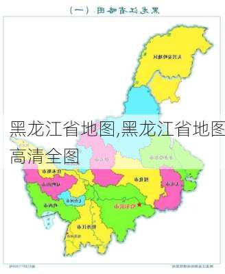 黑龙江省地图,黑龙江省地图高清全图