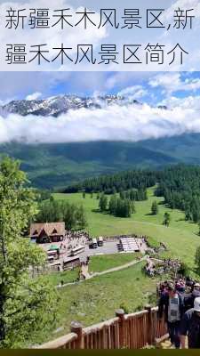 新疆禾木风景区,新疆禾木风景区简介