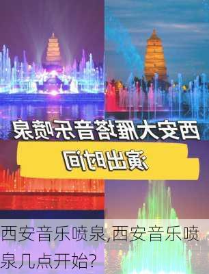 西安音乐喷泉,西安音乐喷泉几点开始?