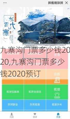 九寨沟门票多少钱2020,九寨沟门票多少钱2020预订