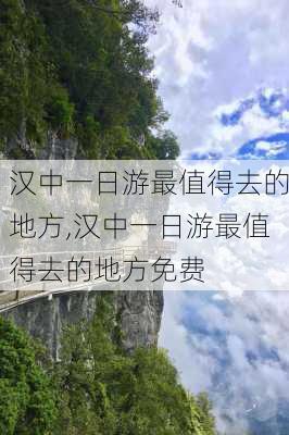 汉中一日游最值得去的地方,汉中一日游最值得去的地方免费