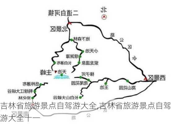 吉林省旅游景点自驾游大全,吉林省旅游景点自驾游大全十一