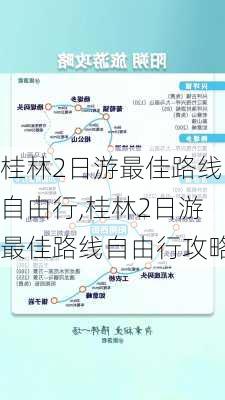 桂林2日游最佳路线自由行,桂林2日游最佳路线自由行攻略