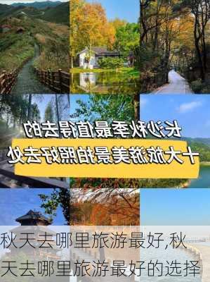 秋天去哪里旅游最好,秋天去哪里旅游最好的选择