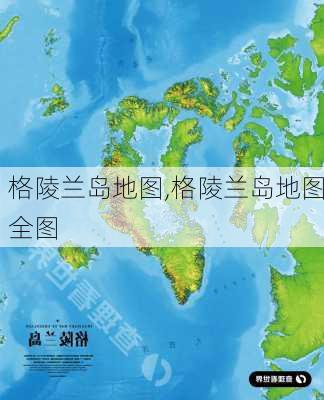 格陵兰岛地图,格陵兰岛地图全图