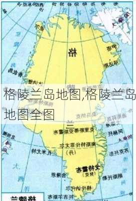 格陵兰岛地图,格陵兰岛地图全图