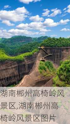 湖南郴州高椅岭风景区,湖南郴州高椅岭风景区图片