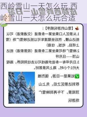 西岭雪山一天怎么玩,西岭雪山一天怎么玩合适