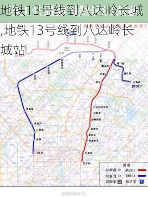 地铁13号线到八达岭长城,地铁13号线到八达岭长城站