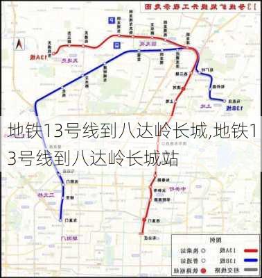 地铁13号线到八达岭长城,地铁13号线到八达岭长城站