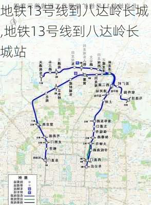 地铁13号线到八达岭长城,地铁13号线到八达岭长城站