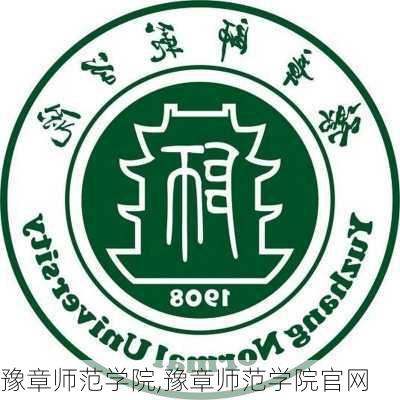 豫章师范学院,豫章师范学院官网