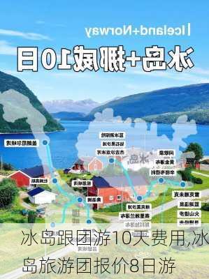 冰岛跟团游10天费用,冰岛旅游团报价8日游