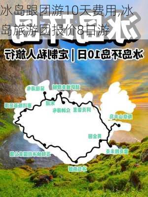 冰岛跟团游10天费用,冰岛旅游团报价8日游