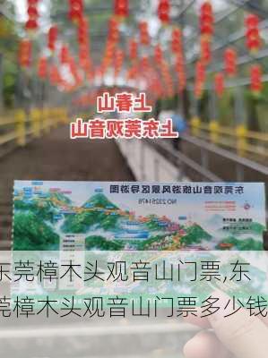 东莞樟木头观音山门票,东莞樟木头观音山门票多少钱?