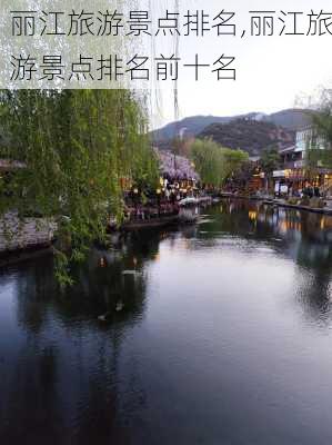 丽江旅游景点排名,丽江旅游景点排名前十名