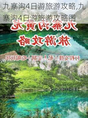 九寨沟4日游旅游攻略,九寨沟4日游旅游攻略图