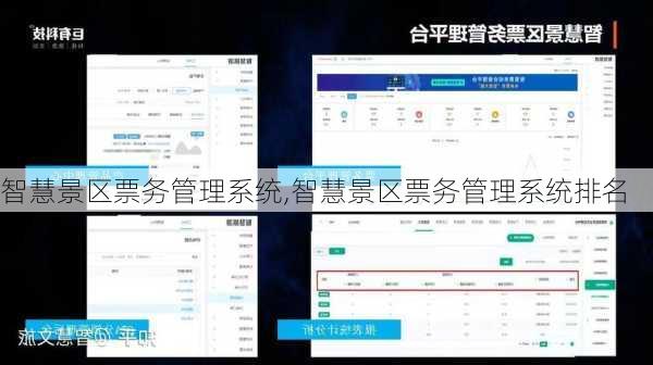 智慧景区票务管理系统,智慧景区票务管理系统排名