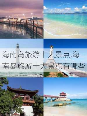 海南岛旅游十大景点,海南岛旅游十大景点有哪些