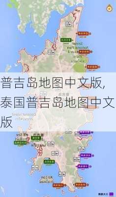 普吉岛地图中文版,泰国普吉岛地图中文版