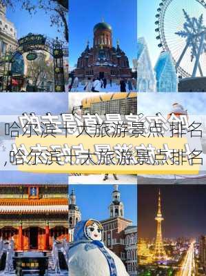 哈尔滨十大旅游景点 排名,哈尔滨十大旅游景点排名