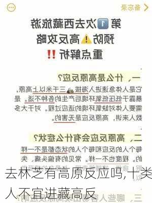 去林芝有高原反应吗,十类人不宜进藏高反