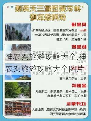 神农架旅游攻略大全,神农架旅游攻略大全图片