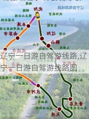 辽宁一日游自驾游线路,辽宁一日游自驾游线路图