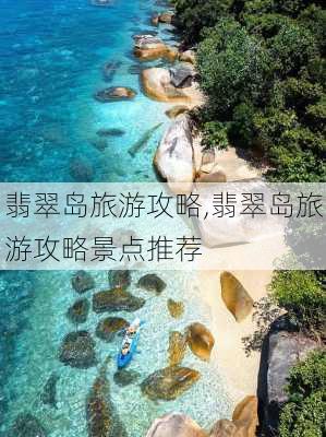 翡翠岛旅游攻略,翡翠岛旅游攻略景点推荐