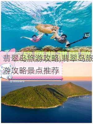 翡翠岛旅游攻略,翡翠岛旅游攻略景点推荐