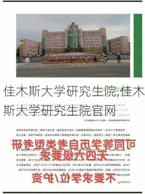 佳木斯大学研究生院,佳木斯大学研究生院官网