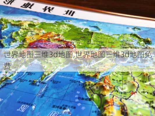 世界地图三维3d地图,世界地图三维3d地图免费