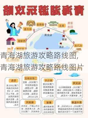 青海湖旅游攻略路线图,青海湖旅游攻略路线图片