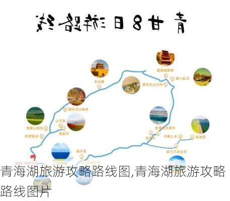 青海湖旅游攻略路线图,青海湖旅游攻略路线图片