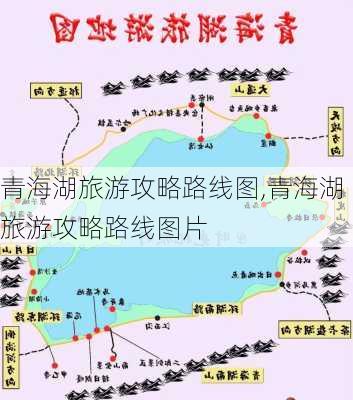 青海湖旅游攻略路线图,青海湖旅游攻略路线图片