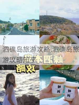 泗礁岛旅游攻略,泗礁岛旅游攻略知乎