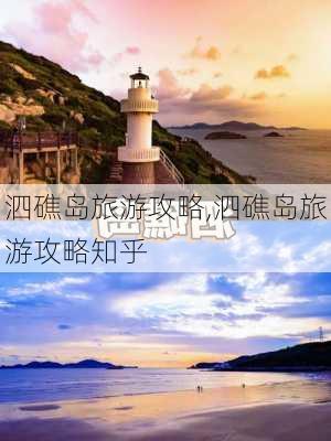 泗礁岛旅游攻略,泗礁岛旅游攻略知乎