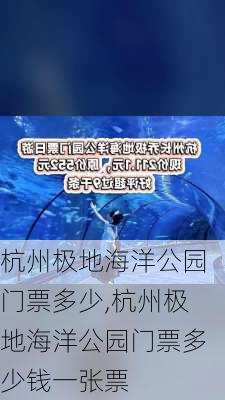 杭州极地海洋公园门票多少,杭州极地海洋公园门票多少钱一张票