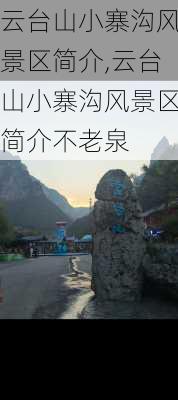 云台山小寨沟风景区简介,云台山小寨沟风景区简介不老泉